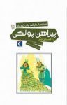 کتاب پیراهن پولکی و ۷ قصه دیگر (نسخه PDF) نوشته  محمّدرضا شمس